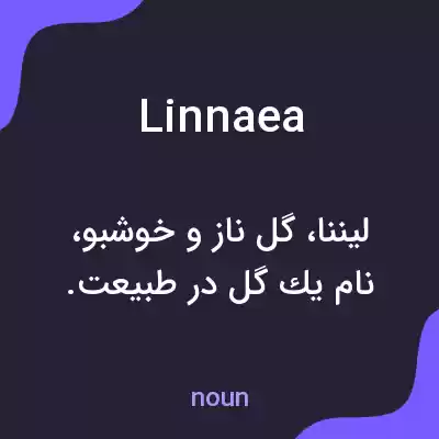 معنی linnaea به فارسی معنی linnaea به فارسی