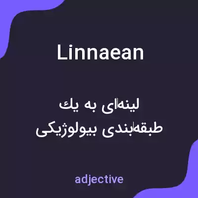 معنی linnaean به فارسی