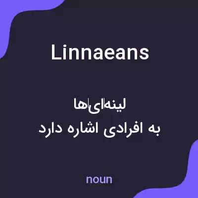 معنی linnaeans به فارسی معنی linnaeans به فارسی