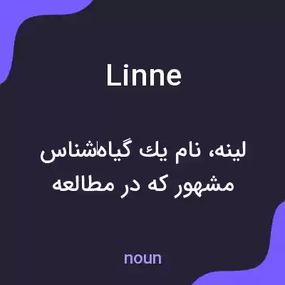 معنی linne به فارسی معنی linne به فارسی