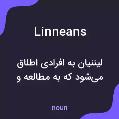 معنی linneans به فارسی معنی linneans به فارسی