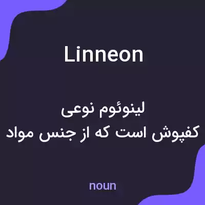 معنی linneon به فارسی معنی linneon به فارسی