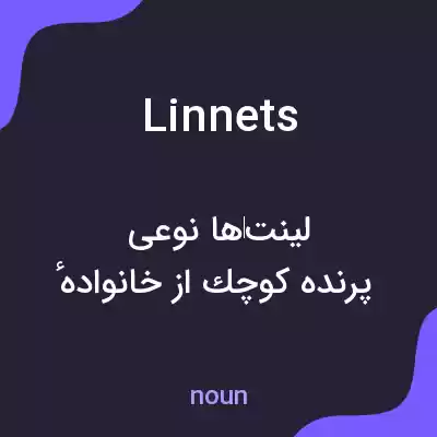 معنی linnets به فارسی معنی linnets به فارسی