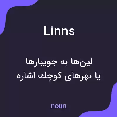 معنی linns به فارسی معنی linns به فارسی
