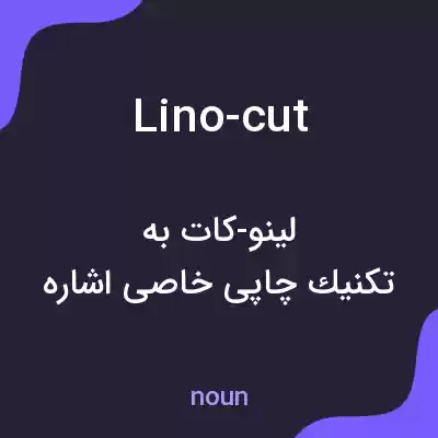معنی lino-cut به فارسی معنی lino-cut به فارسی