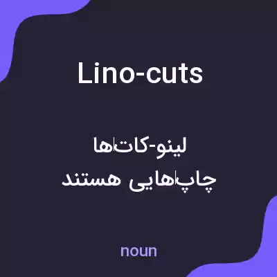 معنی lino-cuts به فارسی معنی lino-cuts به فارسی