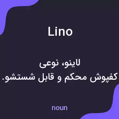 معنی lino به فارسی معنی lino به فارسی
