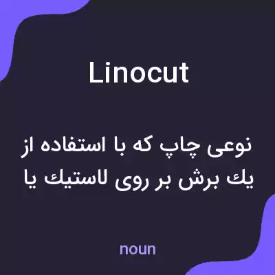 معنی linocut به فارسی معنی linocut به فارسی