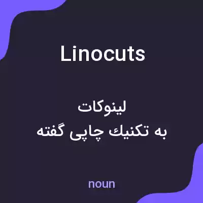 معنی linocuts به فارسی معنی linocuts به فارسی