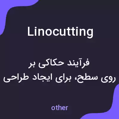 معنی linocutting به فارسی معنی linocutting به فارسی