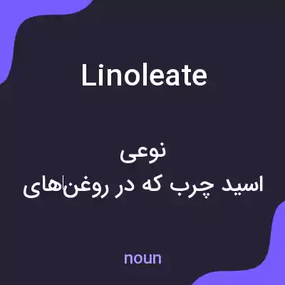 معنی linoleate به فارسی معنی linoleate به فارسی