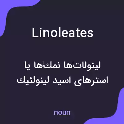 معنی linoleates به فارسی معنی linoleates به فارسی