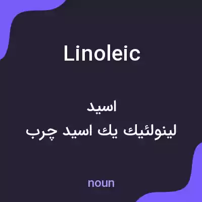 معنی linoleic به فارسی معنی linoleic به فارسی