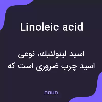 معنی linoleic acid به فارسی معنی linoleic acid به فارسی