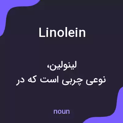 معنی linolein به فارسی معنی linolein به فارسی