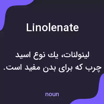 معنی linolenate به فارسی معنی linolenate به فارسی
