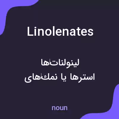 معنی linolenates به فارسی معنی linolenates به فارسی