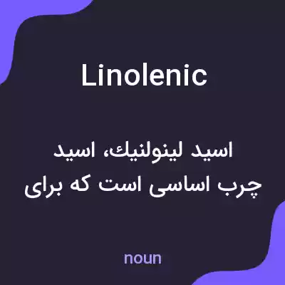 معنی linolenic به فارسی معنی linolenic به فارسی