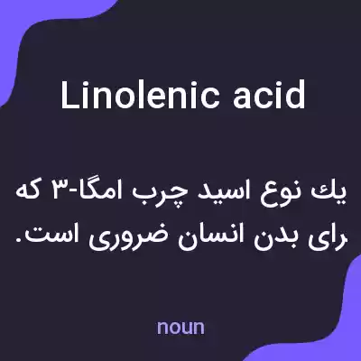 معنی linolenic acid به فارسی معنی linolenic acid به فارسی