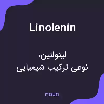 معنی linolenin به فارسی معنی linolenin به فارسی