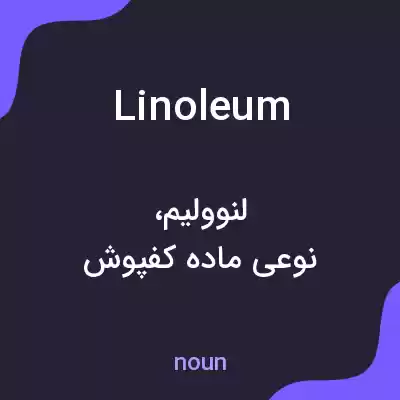 معنی linoleum به فارسی معنی linoleum به فارسی