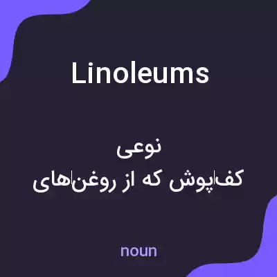 معنی linoleums به فارسی معنی linoleums به فارسی