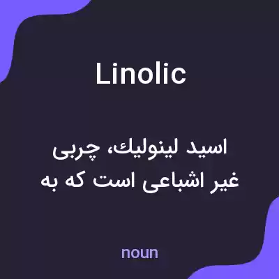 معنی linolic به فارسی معنی linolic به فارسی