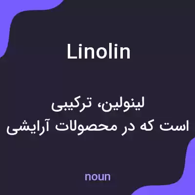معنی linolin به فارسی معنی linolin به فارسی