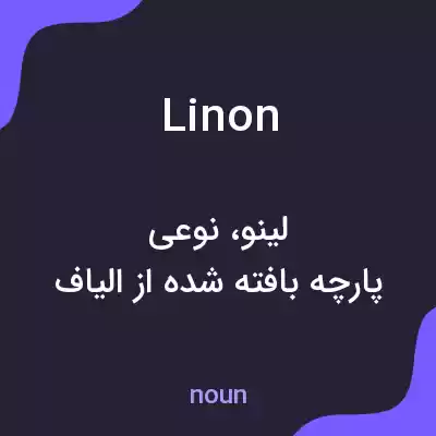 معنی linon به فارسی معنی linon به فارسی