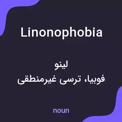 معنی linonophobia به فارسی معنی linonophobia به فارسی