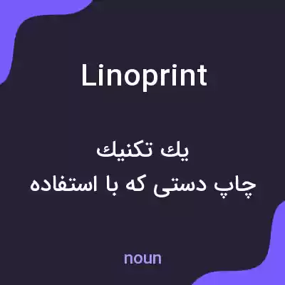 معنی lino print به فارسی معنی lino print به فارسی