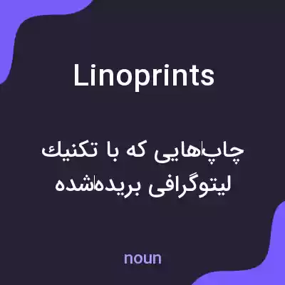 معنی linoprints به فارسی معنی linoprints به فارسی