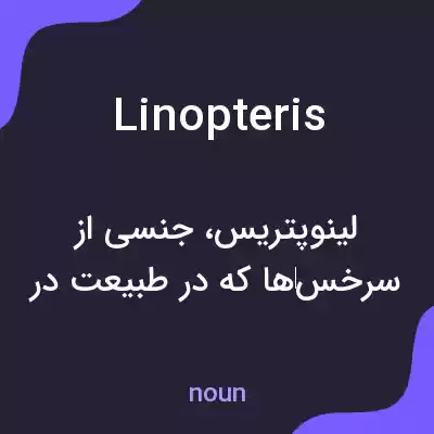 معنی linopteris به فارسی معنی linopteris به فارسی