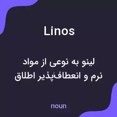 معنی linos به فارسی معنی linos به فارسی