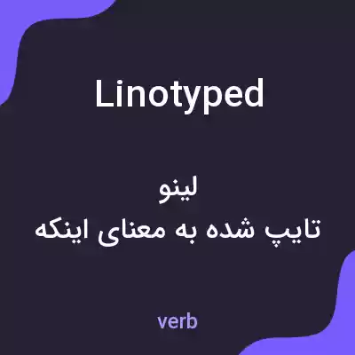 معنی linotyped به فارسی معنی linotyped به فارسی