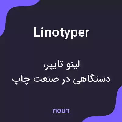 معنی linotyper به فارسی معنی linotyper به فارسی