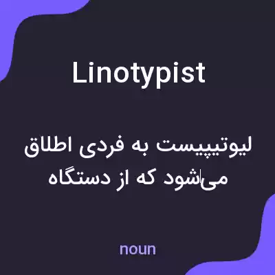 معنی linotypist به فارسی معنی linotypist به فارسی