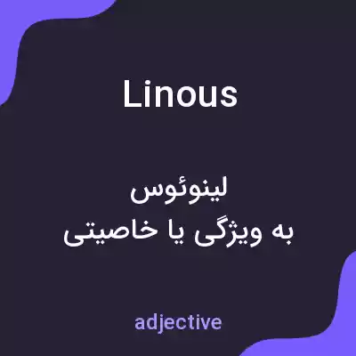 معنی linous به فارسی معنی linous به فارسی
