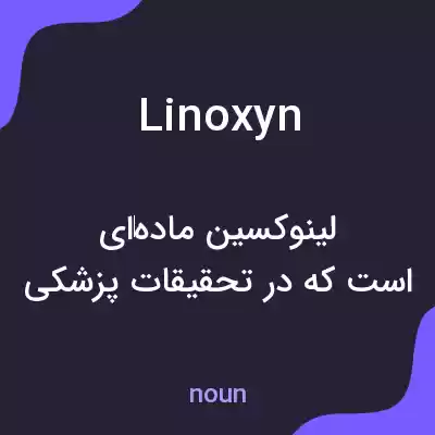 معنی linoxyn به فارسی معنی linoxyn به فارسی