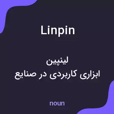 معنی linpin به فارسی معنی linpin به فارسی