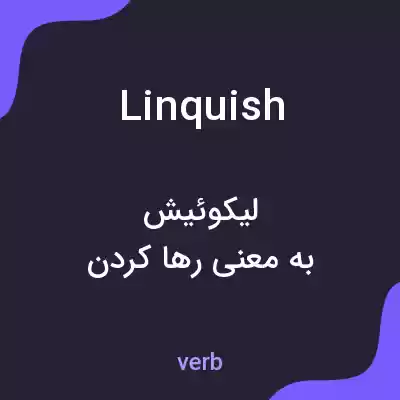 معنی linquish به فارسی معنی linquish به فارسی
