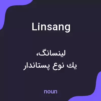 معنی linsang به فارسی معنی linsang به فارسی