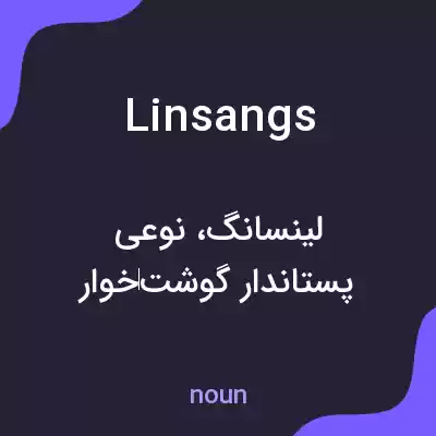 معنی linsangs به فارسی معنی linsangs به فارسی