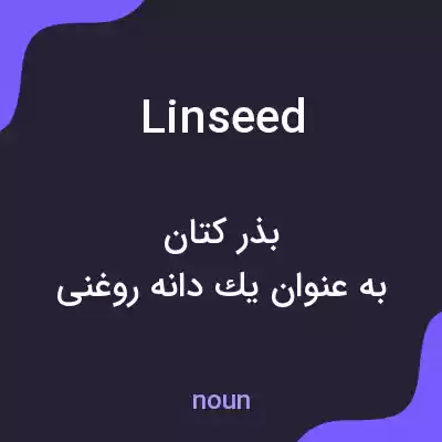 معنی linseed به فارسی معنی linseed به فارسی