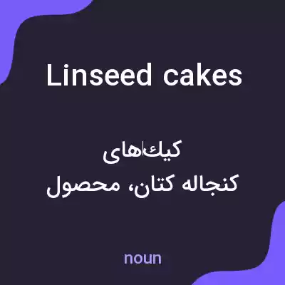معنی linseed cakes به فارسی معنی linseed cakes به فارسی