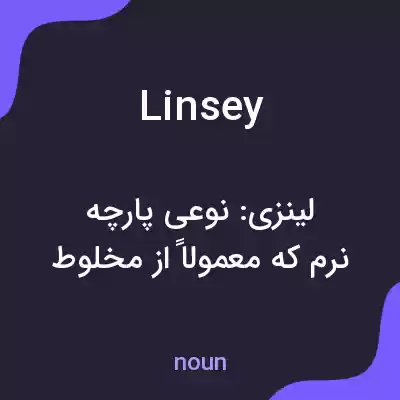معنی linsey به فارسی معنی linsey به فارسی