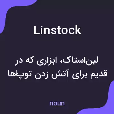 معنی linstock به فارسی معنی linstock به فارسی