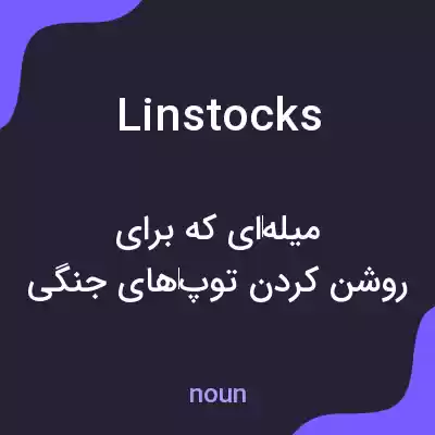 معنی linstocks به فارسی معنی linstocks به فارسی