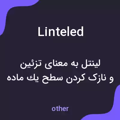 معنی linteled به فارسی معنی linteled به فارسی