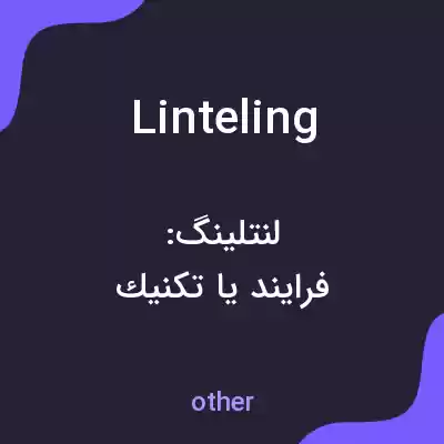معنی linteling به فارسی معنی linteling به فارسی